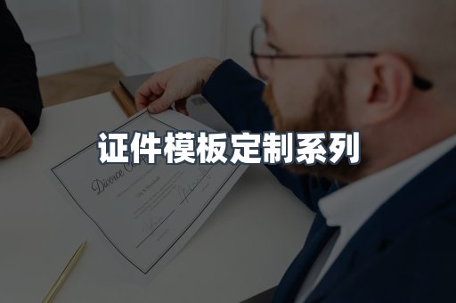 仿制证件24小时