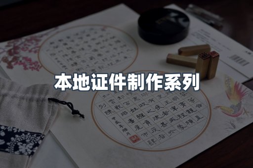 仿制证件24小时