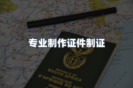 仿制证件24小时