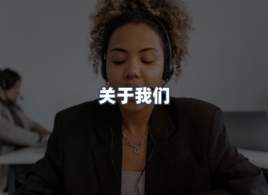 专业团队